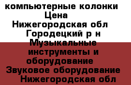 компьютерные колонки sven › Цена ­ 2 500 - Нижегородская обл., Городецкий р-н Музыкальные инструменты и оборудование » Звуковое оборудование   . Нижегородская обл.